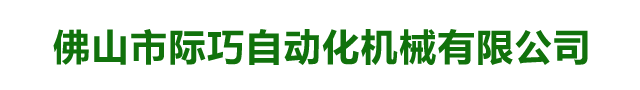 佛山市际巧自动化机械有限公司